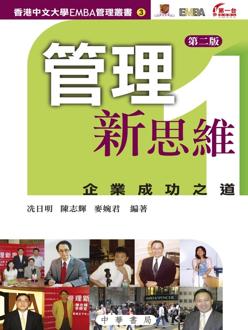 Title details for 管理新思維1：企業成功之道 by 冼日明 - Available